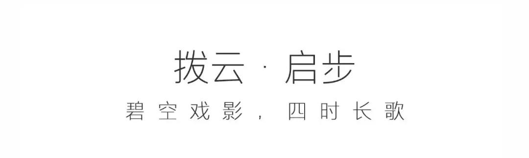 道天画卷寂然归心|怡品之珠海九洲保利天和·鹭语展示区