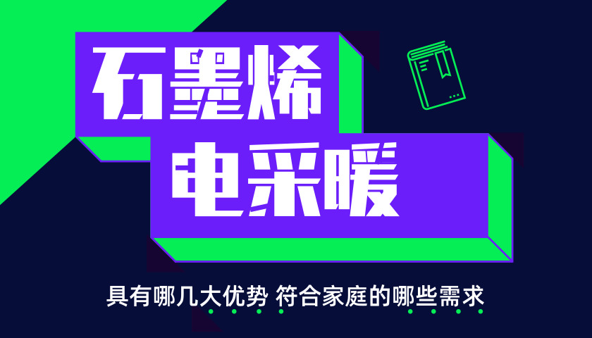石墨烯采暖的优点和缺点,石墨烯屋顶采暖