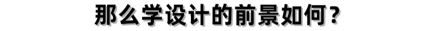 美术生产品设计专业就业前景,美术生哪个专业就业前景好