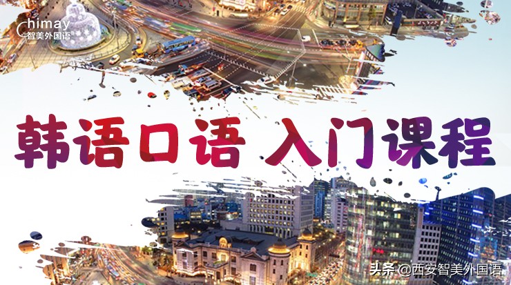 三分钟教你学会韩语口语,如何在一个月内快速提高英语口语