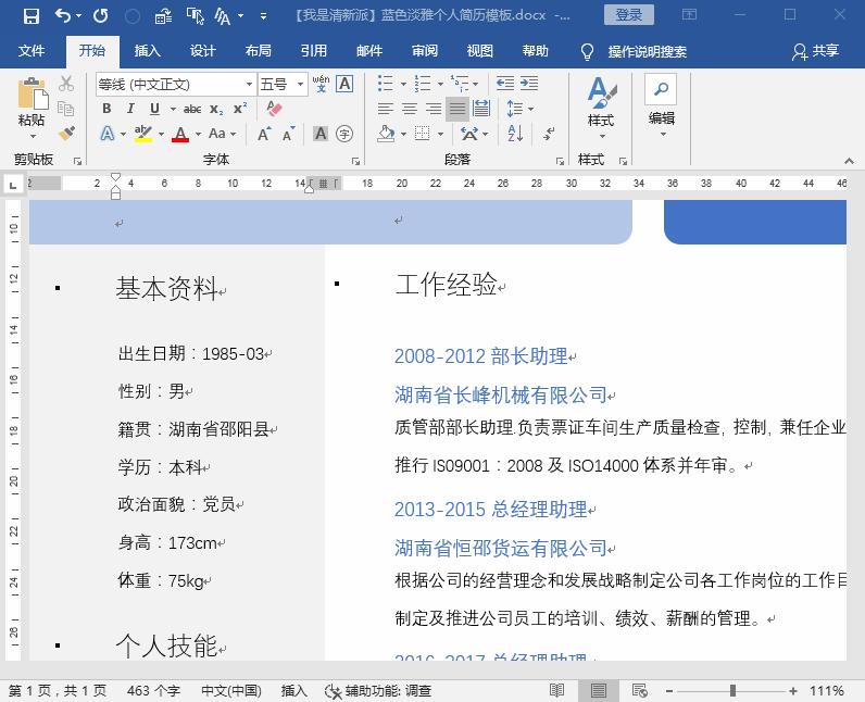 如何用word制作出漂亮简历的技巧,怎样制作求职简历表格