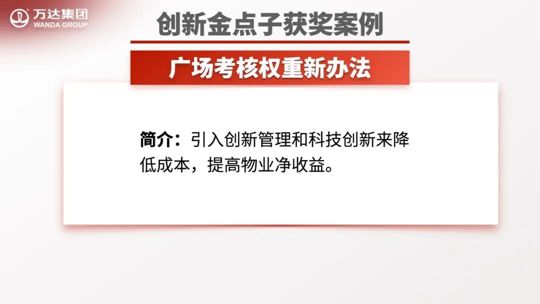 创新企业金点子,万达工作法创新