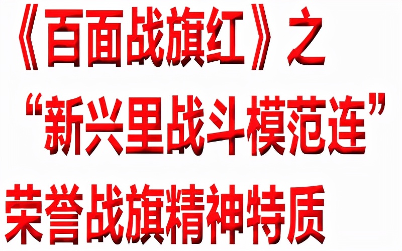 罗援将军:独有英雄驱虎豹更无豪杰怕熊罴,“新兴里战斗模范连”
