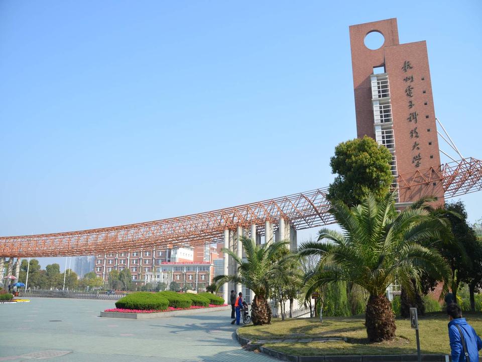 杭州电子科技大学怎么样？有哪些优势？