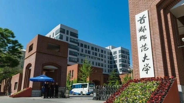 每日一校——首都师范大学