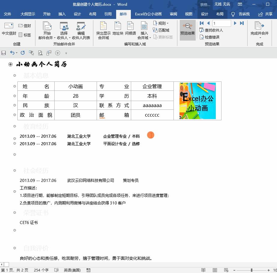 word批量制作个人简历,word快速做个人简历表