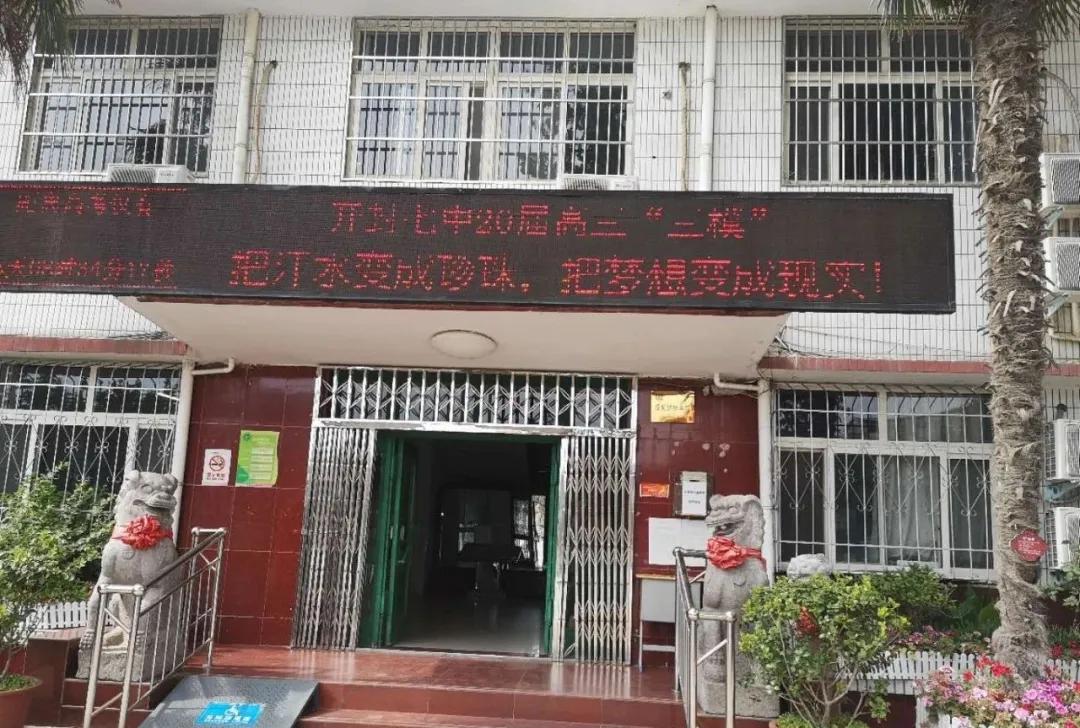 不负韶华有深美崇文厚德是“后浪”——走进开封市七中