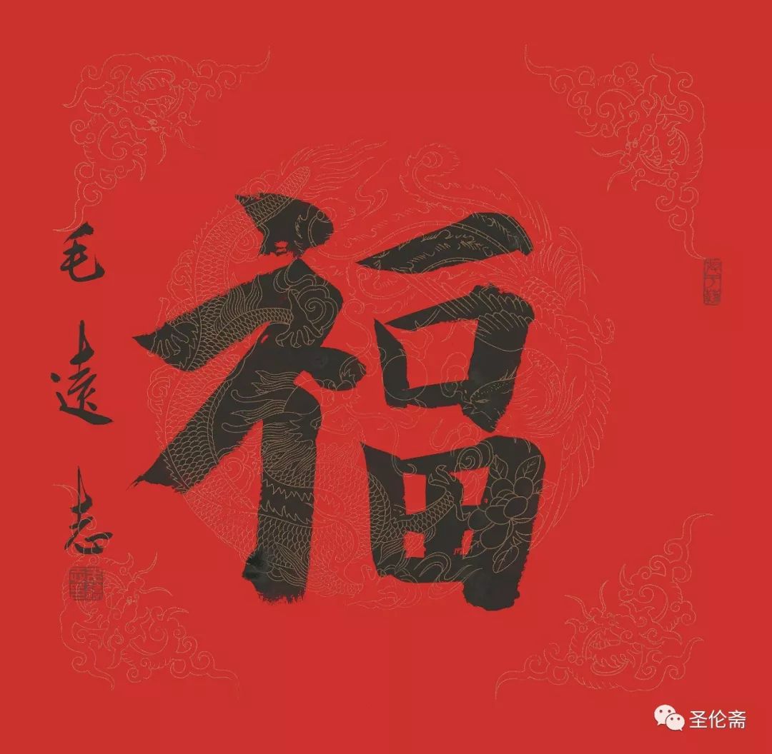 纳福迎祥书法写法,福禄祯祥篆体书法作品