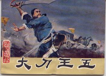 大刀王五被砍下头颅挂在哪,大刀王五被洋人杀害在一河桥下