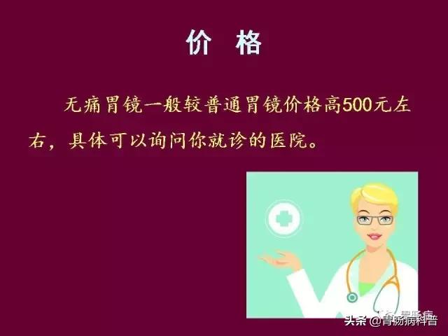 无痛胃镜注意事项和禁忌,做无痛胃镜的注意事项和危害