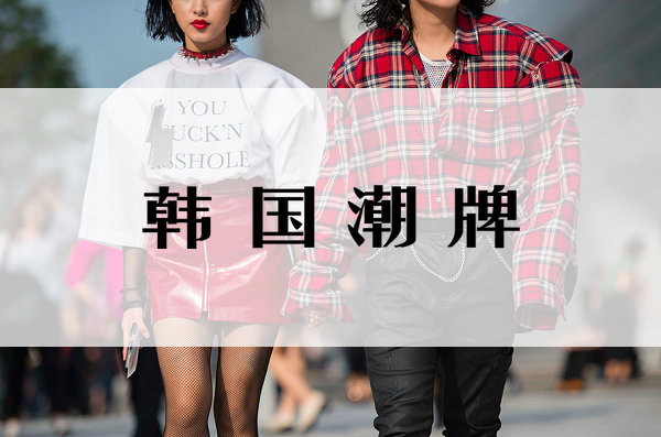 最近很火的韩国潮牌,适用指南收集韩国潮牌最火的品牌