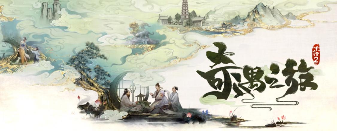 大话2免费版野外奇遇,大话2免费版必做任务