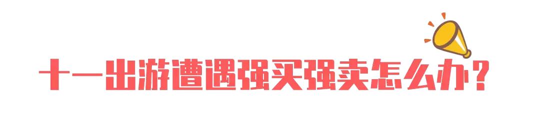 旅游遇到强买强卖犯法吗,去旅游被强买强卖