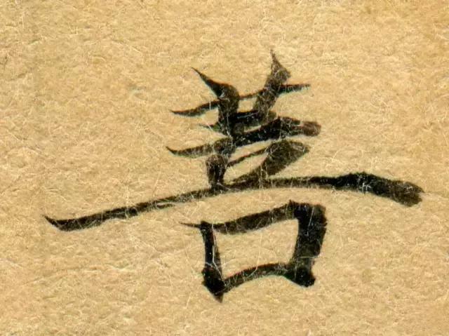 隋人的经书体放大20倍，真的是美不胜收！值得学习！