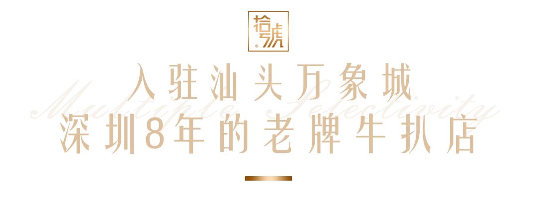 深圳惠灵顿牛排最好的餐厅,山海西餐厅惠灵顿牛扒