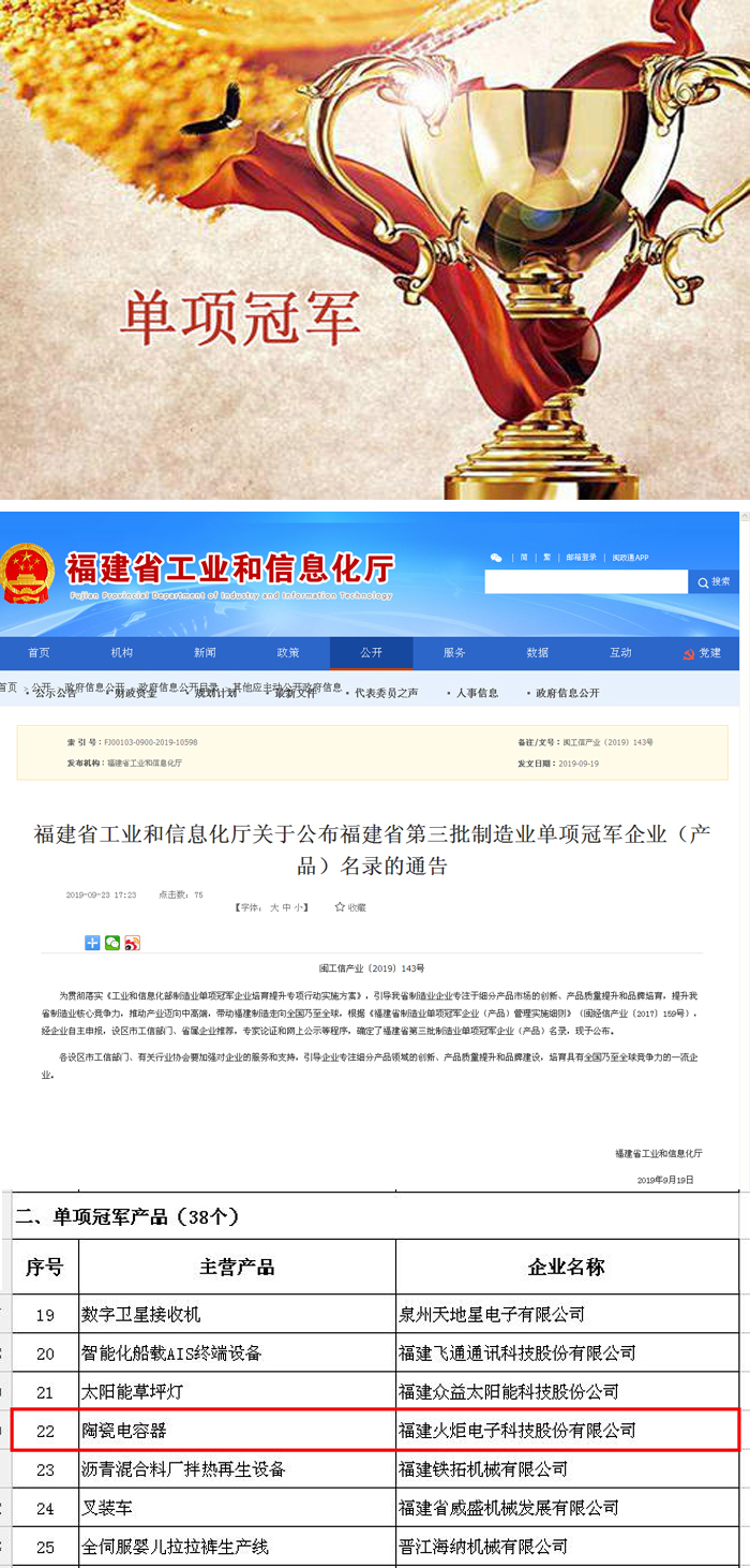 中国高端电子元器件先锋丨火炬电子：荣获福建省制造业单项冠军