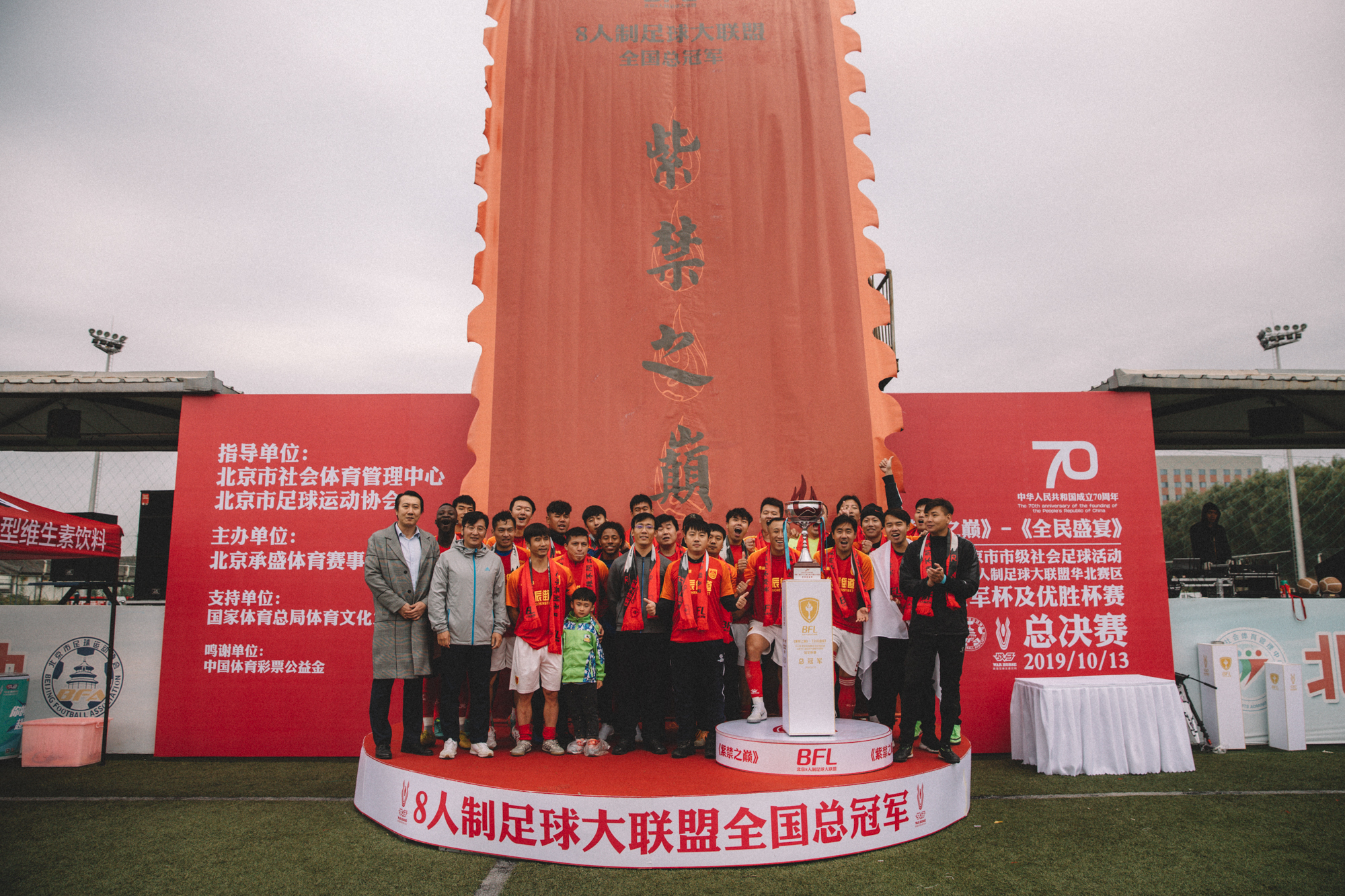 战马8人制足球大联盟《紫禁之巅》华北赛区总决赛圆满落幕