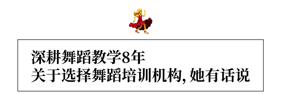 如何选好的舞蹈培训机构,选舞蹈培训学校怎样选该关注什么