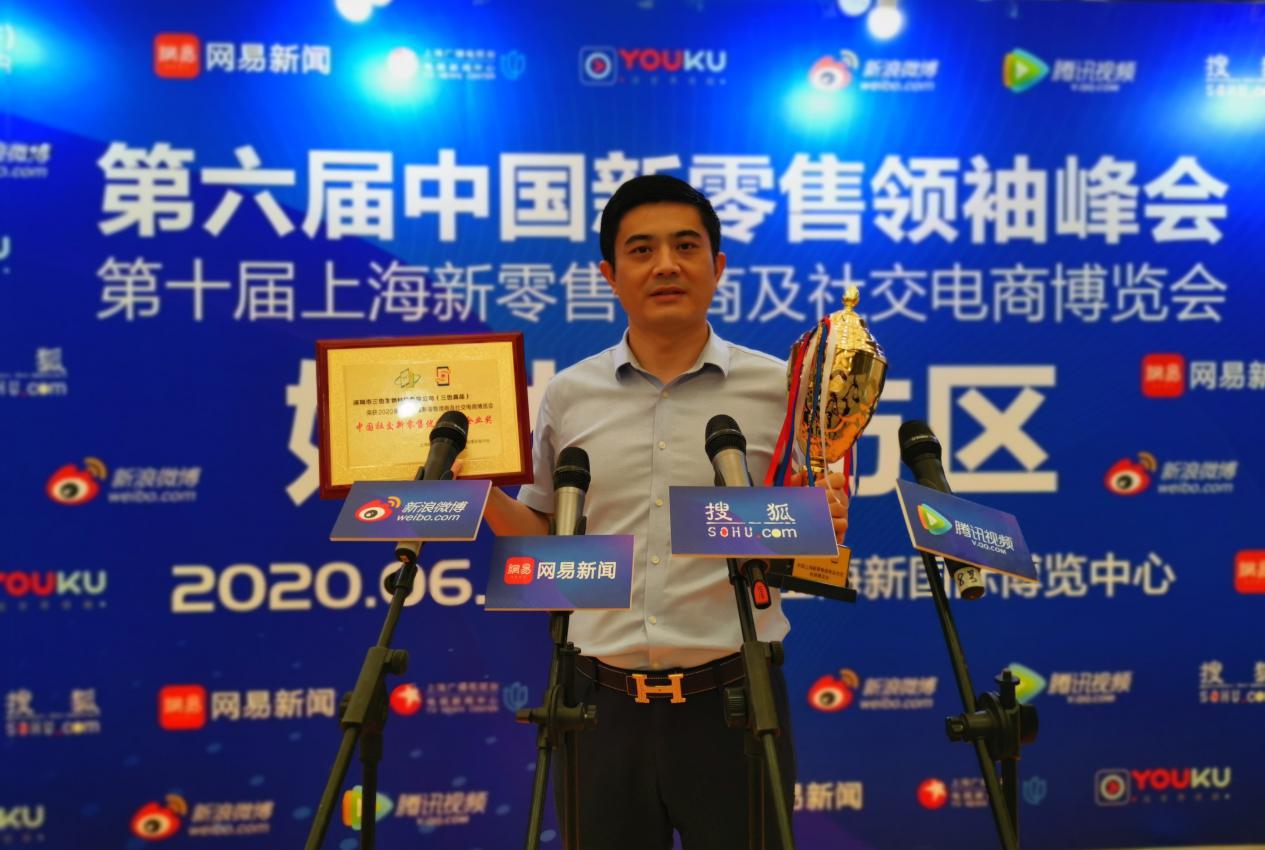 喜讯！三也真品荣获“中国社交新零售优秀品牌企业奖”