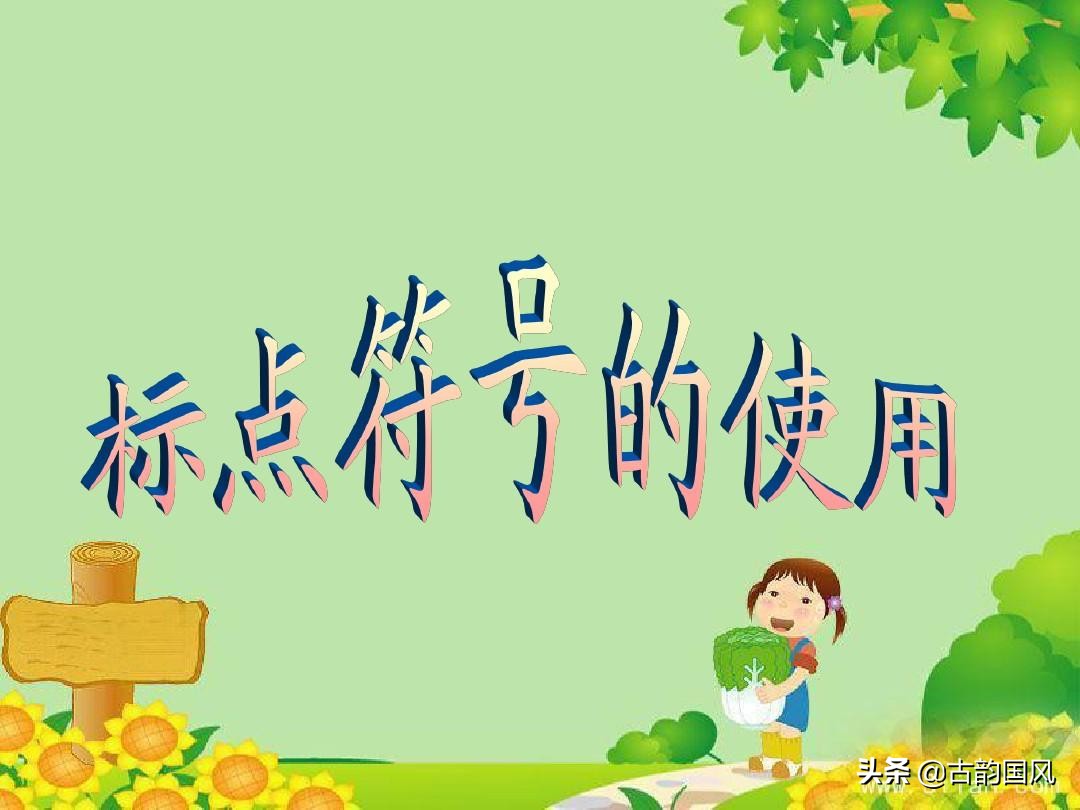 每一次写作文标点符号总是会错,公文写作标点符号常见错误