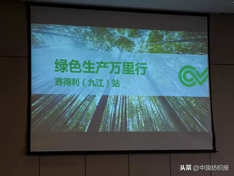 “绿色生产万里行”走进赛得利（九江）论道可持续