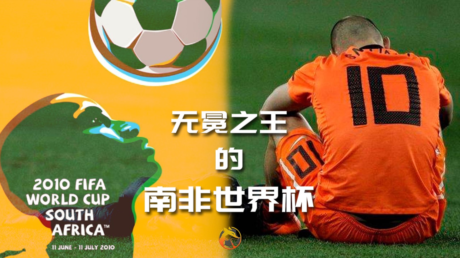 荷兰斯内德十大进球,斯内德荷兰西班牙决赛