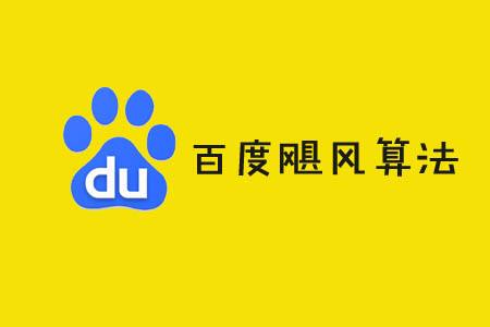 百度飓风算法如何应对,新飓风算法