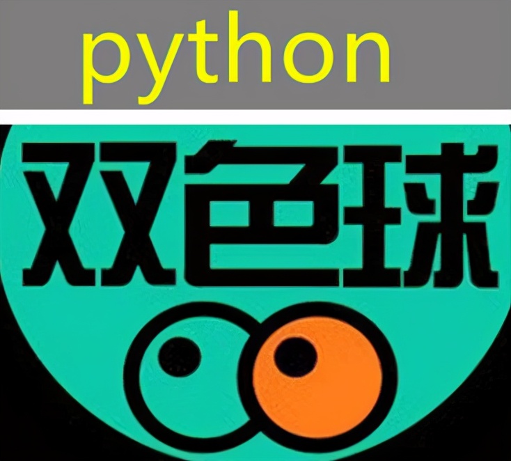 python双色球随机选号,双色球选号器怎么使用