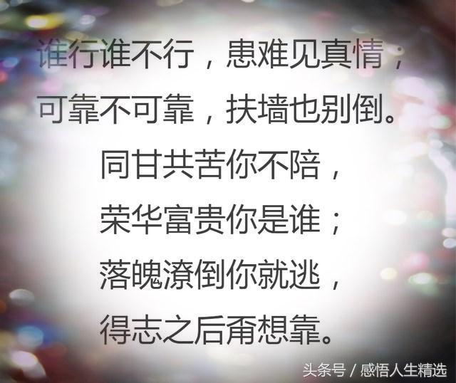 同甘共苦你不陪东山再起你又是谁,同甘共苦你不陪荣华富贵你不配