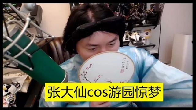 张大仙体验甄姬,张大仙cos甄姬游园惊梦照片