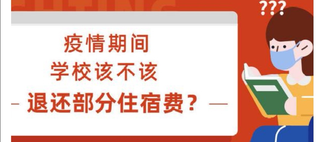 你们学校的住宿费退了没,你们学校退费了吗