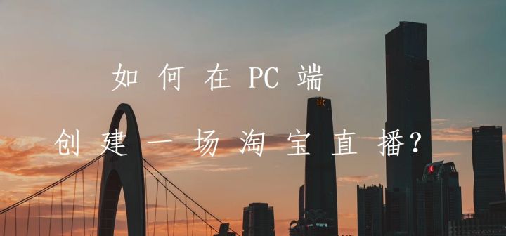 淘宝pc端开播流程1分钟即可学会,手机淘宝开播流程操作步骤