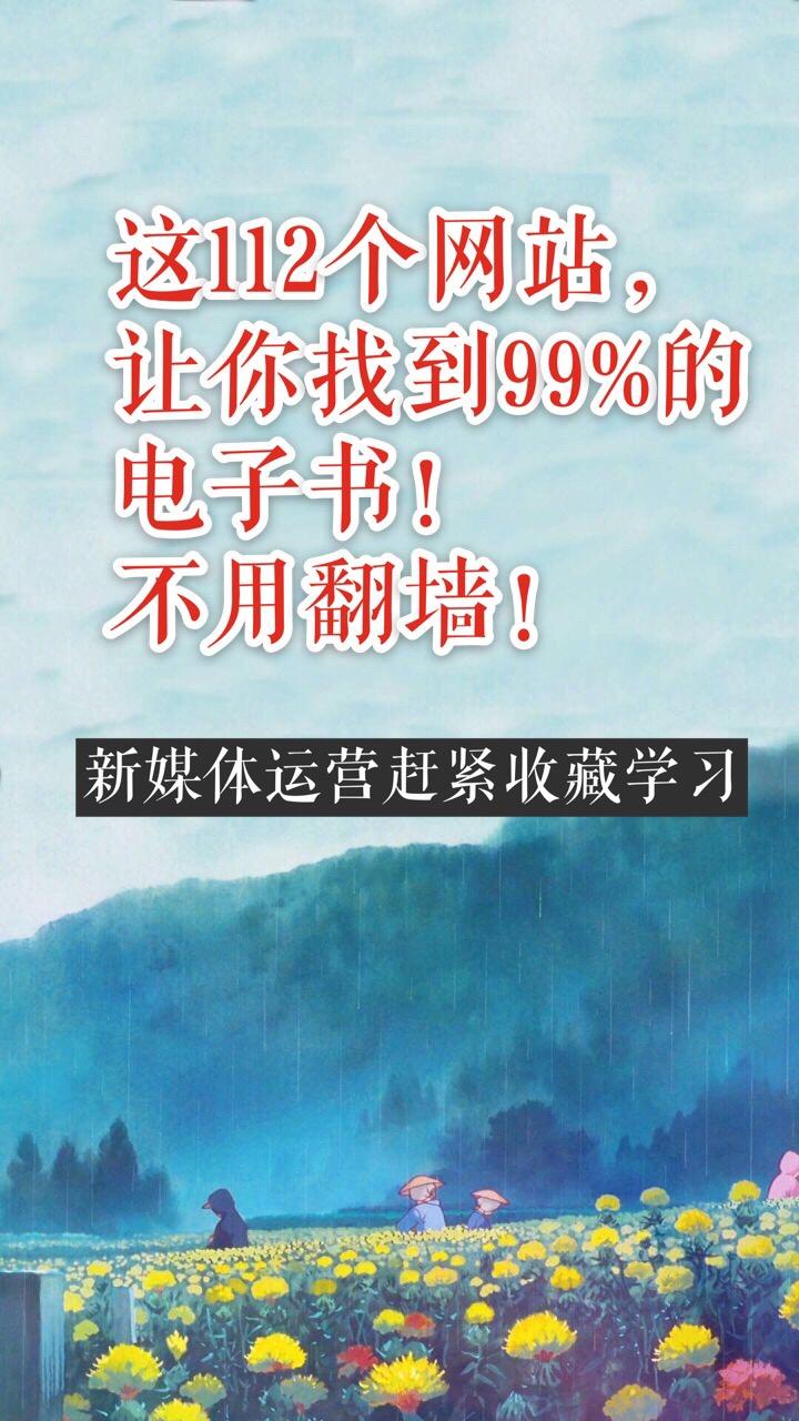这112个网站,让你找到免费电子书!新媒体运营速速收藏!