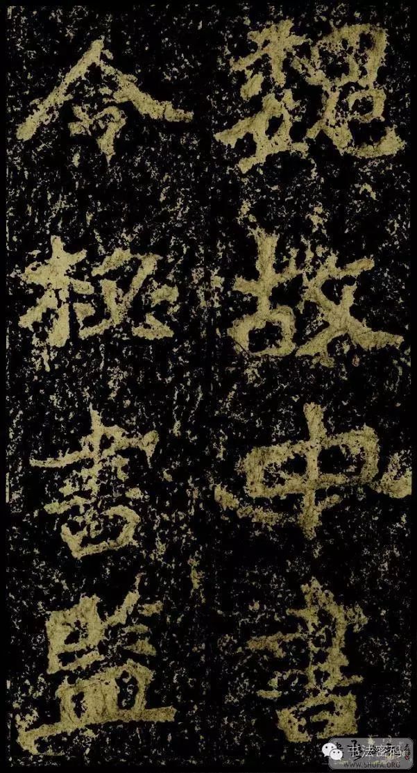 郑文公碑基本笔法,郑文公碑单字高清放大欣赏