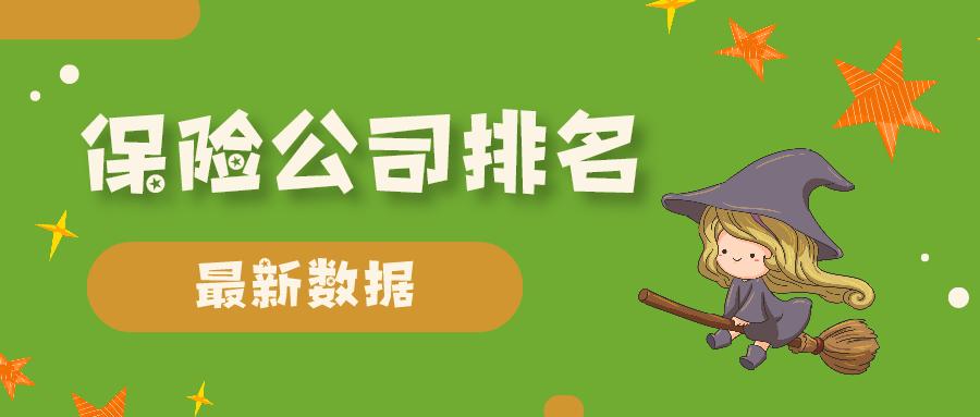 2021年保险公司综合排名前十,2023排名前十的保险公司