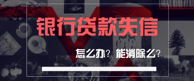 银行贷款还完了怎么解除失信名单,银行失信几年消除