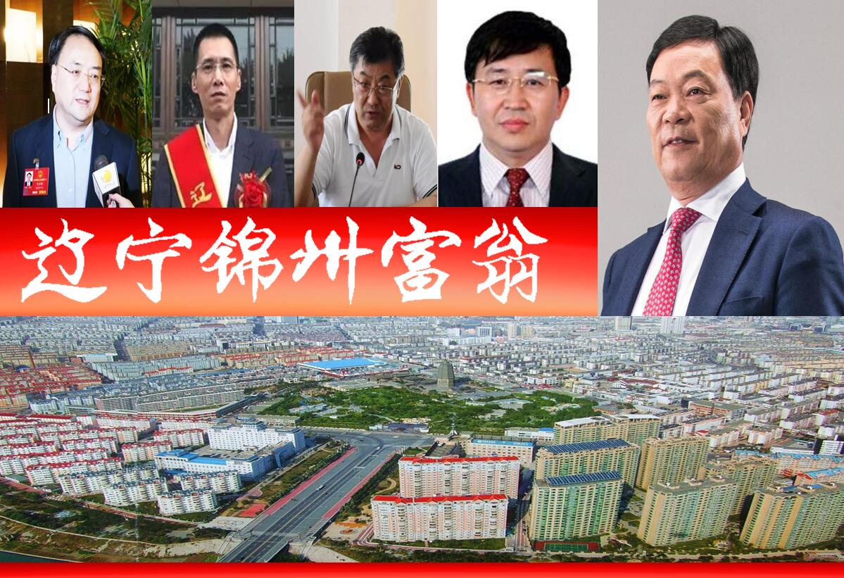锦州知名富豪,辽宁锦州富豪排名