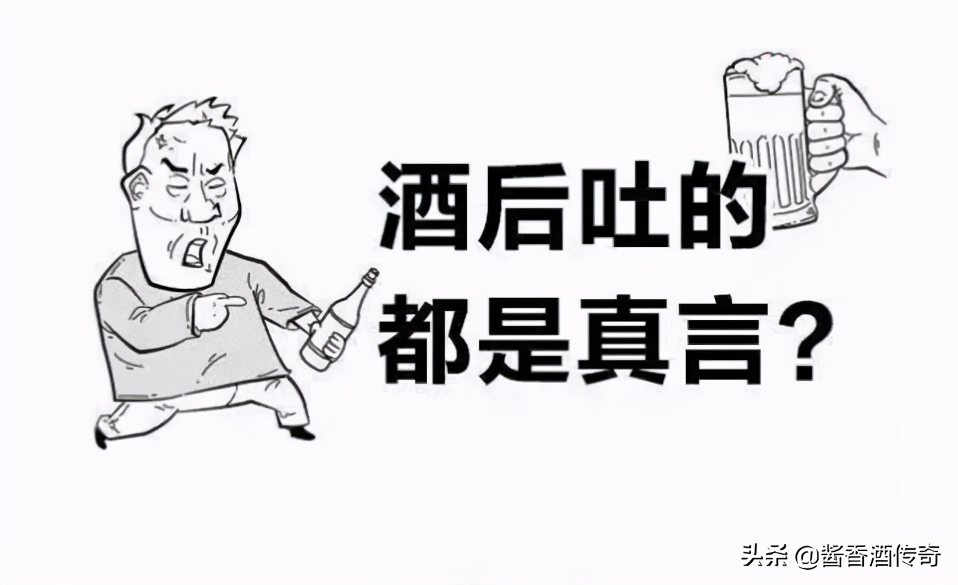 酒后是吐真言还是喝多了胡说八道,酒后讲的到底是胡话还是真话