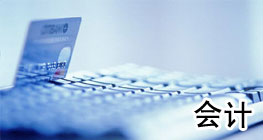 会计从业资格考试案例,历年会计从业资格证考试真题