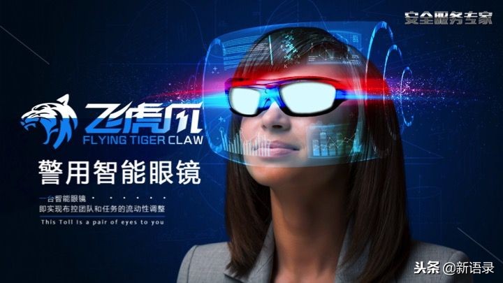 飞虎爪PiercingEye：为未来警察定制的智能眼镜有啥不一样？
