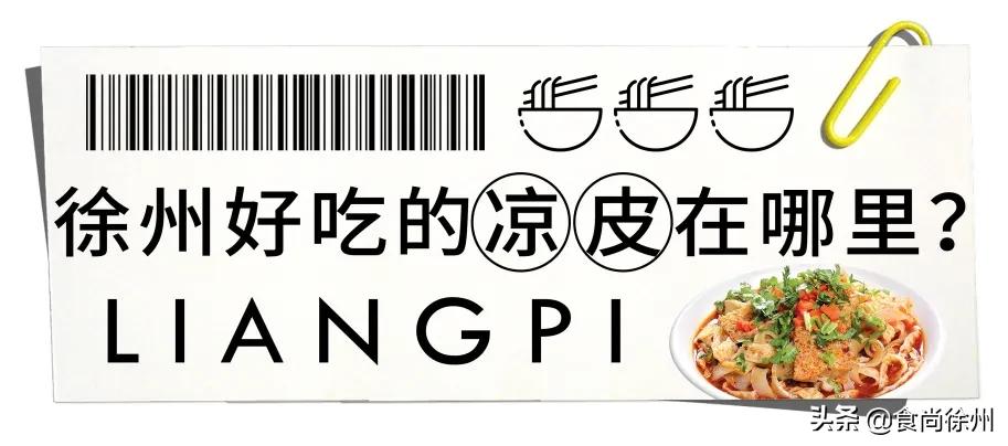 徐州凉皮教程,徐州凉皮哪家最正宗