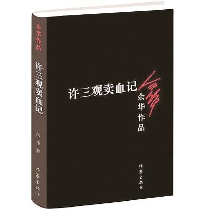 “世界上只有一种英雄主义”是罗曼罗兰给《许三观*血卖**记》写的序