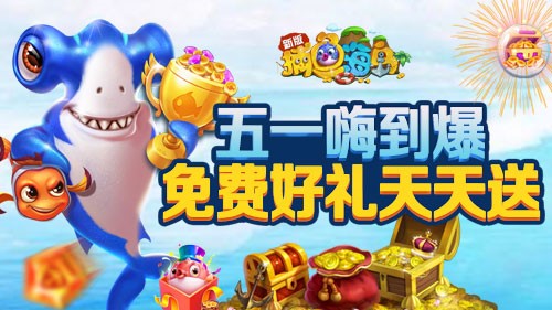 最新捕鱼大作战vip福利大礼包,捕鱼大作战六一福利