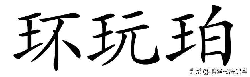 粉笔字书写教学视频偏旁部首,偏旁部首书写教学视频幼儿