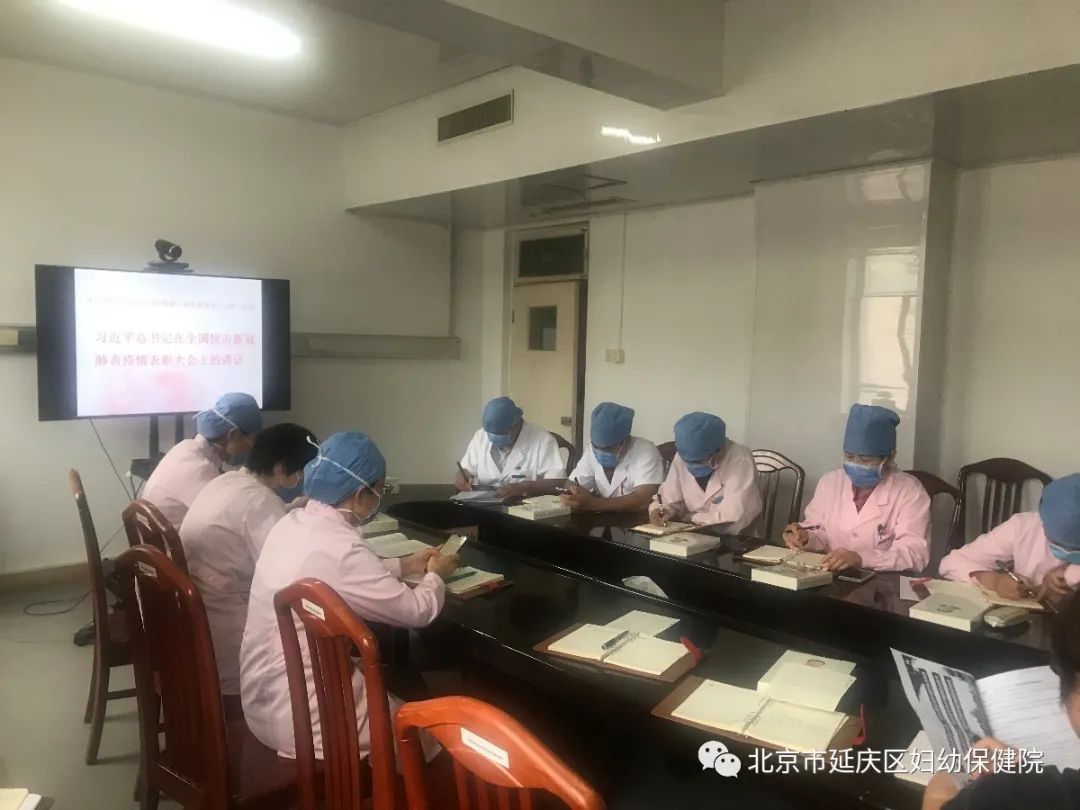延庆妇幼召开学习习*平近**总书记在全国抗击新冠肺炎疫情表彰大会上的重要讲话专题研讨会