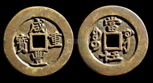 现在值钱的铜钱有哪些,乾元重宝铜钱值钱吗市场价