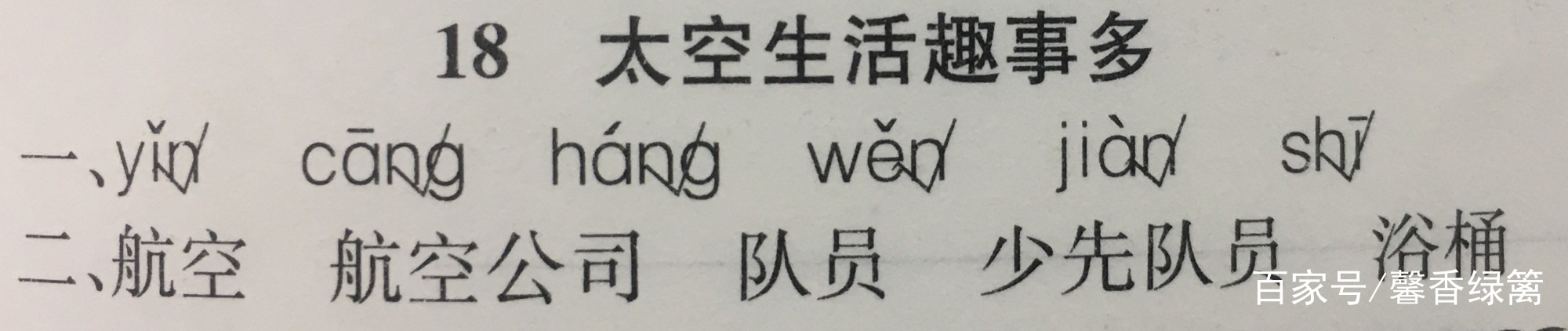 人教版二下太空生活趣事多笔记,二年级下册语文太空生活趣事答案