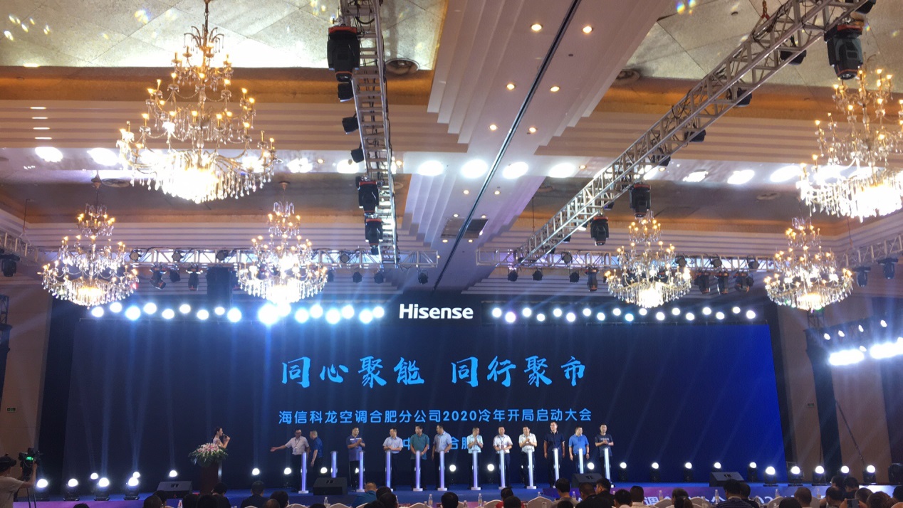 同心聚能同行聚市|海信科龙空调合肥分公司2020冷年开局启动大会圆满举行