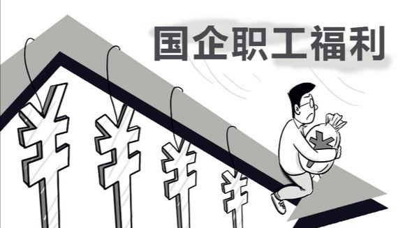 国企央企薪酬改革个人评价,国企央企福利