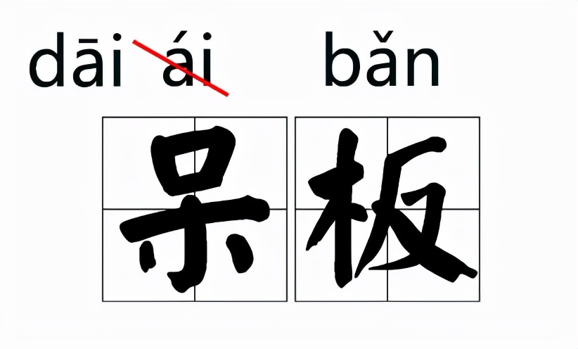 那些我们一直写错的字,大家都知道读音却都读错的字